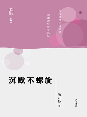 cover image of 沉默不螺旋